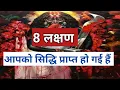 Lagu 8 लक्षण दिखाई दे तो आपको सिद्धि प्राप्त हो गई हैं mantra siddhi ke lakshan bhole bhagat