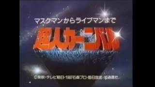 1988年CM みさき公園 マスクマンからライブマン 超人カーニバル JR 