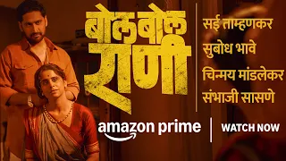 Bol Bol Rani | Amazon Prime | Sai Tamhankar | Subodh Bhave | Chinmay Mandlekar | Sambhaji Sasane