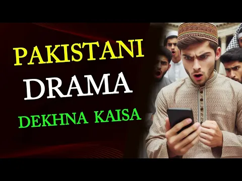 pakistani drama kaisa | kya pakistani drama shariat ke mutabik he kya usme bepardagi nahi hoti