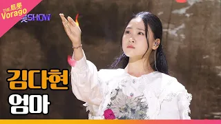 김다현 엄마 THE 트롯SHOW 230313 