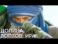 Download Lagu Долина волков: Ирак | Смотреть Full HD