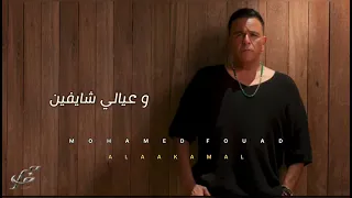 ديو محمد فؤاد و مدين   كوبليهات محذوفه من اغنيه استحملتني دندنها