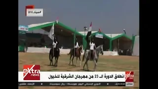 غرفة الأخبار انطلاق الدورة الـ 23 من مهرجان الشرقية للخيول 