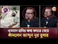 Lagu ওসমান হাদির কথা বলতে যেয়ে কাঁদলেন আব্দুন নূর তুষার | Osman Hadi | Abdun Noor Tushar | Channel 24
