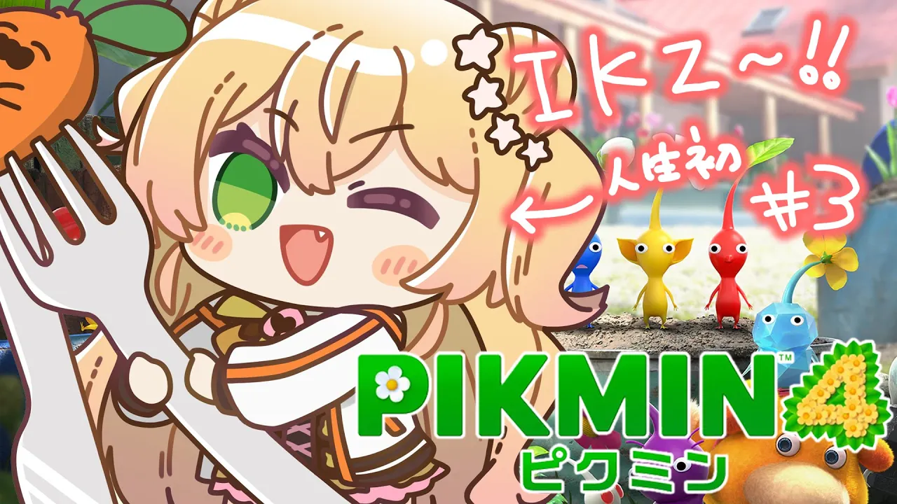 台風の気配ゼロやんけ！！！【 ピクミン４ 】#3