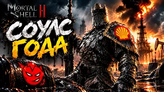 Mortal Shell 2 - Соулс Года