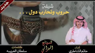 شيله   حروب ونحارب دول    كلمات   سلطان الغريبه اداء حاتم الشاطري دندنها