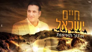 חיים ישראל מתוך תמימות קליפ רשמי Haim Israel Mitoch Tmimut 