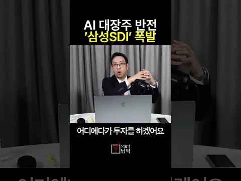 AI 대장주 반전 '삼성SDI' 폭발🔥지금 당장 ESS 밸류체인을 봐야 하는 이유 | SK증권 이재규 차장