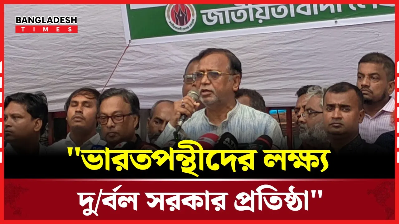 ভারতকে প্রতিষ্ঠা করতে চায় বলেই দুর্বল সরকার চায় একটি মহল