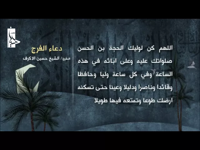 ⁣دعاء الفرج | بصوت سماحة الشيخ حسين الأكرف