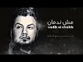 Wadih El Cheikh   Mech Nedman   وديع الشيخ   مش ند144P