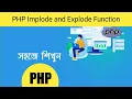 PHP Implode and Explode Function Bangla