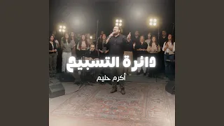                      دائرة التسبيح  ٩    أكرم حليم دندنها