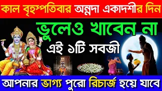 অন্নদা একাদশীর দিন এই খাবার দুটি গরুকে খাওয়াতে পারলেই কোটিপতি এটি পরীক্ষিত এবং প্রমাণিত