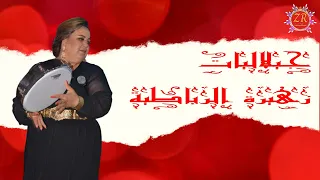زهيرة الرباطية حصريا نايضة سواكن جيلاليات زهيرة الرباطية 