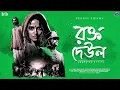 Download Lagu #RadioMilan | Rokto deul Part 2 | Harinarayan Chattopadhyay | bengali audio story
