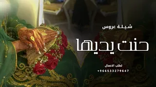 حنت يديها وستعدت لضهور   شيلة عروس للرقص  انت اللي مغتره وذابحها الغرور   جديد      دندنها