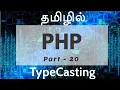 PHP in Tamil By Guhan Ganesan Typecasting Part 20 PHP Training in Chennai Payilagam
