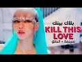 Lagu BLACKPINK - Kill This Love / Arabic sub | أغنية بلاك بينك / مترجمة + النطق