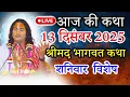 Lagu 🔴आज की कथा💥13 दिसंबर 2025 🙏 श्री अनिरुद्ध आचार्य महाराज | श्रीमद् भागवत कथा अवश्य सुने. #katha