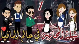 شلة المجانين في عالم المافيا يوميات بسمه وشلة المجانين 