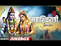 Lagu महाशिवरात्री स्पेशल - Mahashivaratri Special | Shiv Bhajan | Bholenath Bhajan | Audio Jukebox
