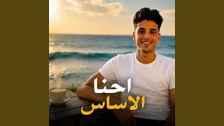احنا الاساس دندنها