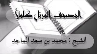 سورة البقرة الشيخ محمد بن سعد الماجد 