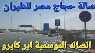 الصالة الموسمية بمطار القاهرة لحجاج مصر للطيران المتجهين إلى جدة والمدينة المنورة دندنها