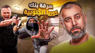 اصعب عملية سرقة بنك في كوريا الجنوبية الحرامي كان معه 4 دقائق  اصعب عملية سرقة بنك في كوريا الجنوبية الحرامي كان معه 4 دقائق
