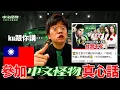 Download Lagu 一天破百萬播放⁉ 我參加ku醬《中文怪物》的真心話公開…