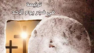 موسيقي ترنيمة في فجر يوم الاحد دندنها