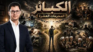 الكبائر والمحرمات العشر | كيف تحمي نفسك من أكبر أخطاء البشرية | أمين صبري