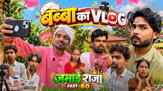 कंजूस बने ससुर||JAMAI RAJA ||Part-60||