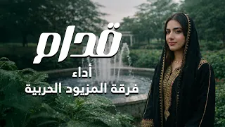 قدام   فرقة المزيود                               دندنها