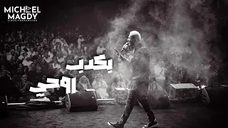 عمرو دياب   بكدب روحي                           دندنها