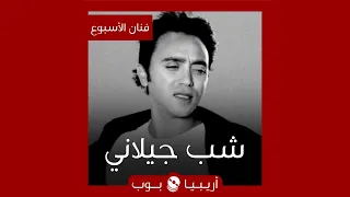 فنان الأسبوع  شب جيلاني دندنها