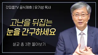 유기성 목사 '고난을 뒤집는 눈을 간구하세요' 시리즈 설교 3편 몰아보기 : 갓피플TV [공식제휴]