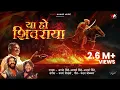 Download Lagu Ya Ho Shivaraya | Anand Shinde | Utkarsh Shinde | Adarsh Shinde | Varun Likhate | Mandar Cholkar