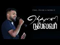 Download Lagu எத்தனை நல்லவர் | YETHANNAI NALLAVAR | Paul Benah | Latest tamil christian song #tamilchristiansongs