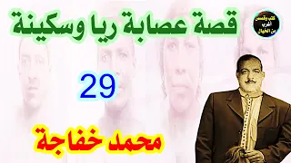 قصة عصابة ريا وسكينة الحلقة 29 محمد خفاجة 