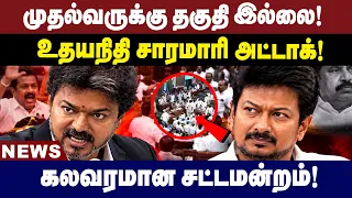 “முதல்வருக்கு தகுதி இல்லை!” – உதயநிதி சரமாரி அட்டாக் | CM Vijay | TN Assembly | TVK