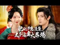 Download Lagu 帶球跑後我成了京城首富！絕嗣太子哭著來追妻：“夫人，江山和孤都是你的！”【肥妃帶崽逆襲，太子追妻火葬場】