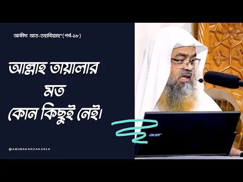 আল্লাহ তায়ালার মত কোন কিছুই নেই।