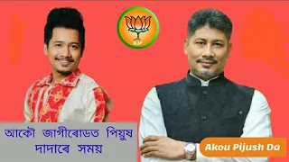 bjp song achurjya borpatra pijush hazorika song video song jagiroad bjp song daju assam 