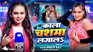 #Video Kala Chashma Lagala l Shilpi Raj l काला चश्मा काला चश्मा लगालs l Bhojpuri New Song l KKR27