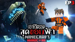 หนีตาย!!? เอาชีวิตรอด สุดขอบฟ้า Minecraft The Series EP3 l โอกาสสุดท้าย