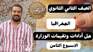 حل وشرح تقييم الاسبوع الثامن للصف الثاني الثانوي جغرافية التنمية 